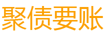 安丘讨债公司